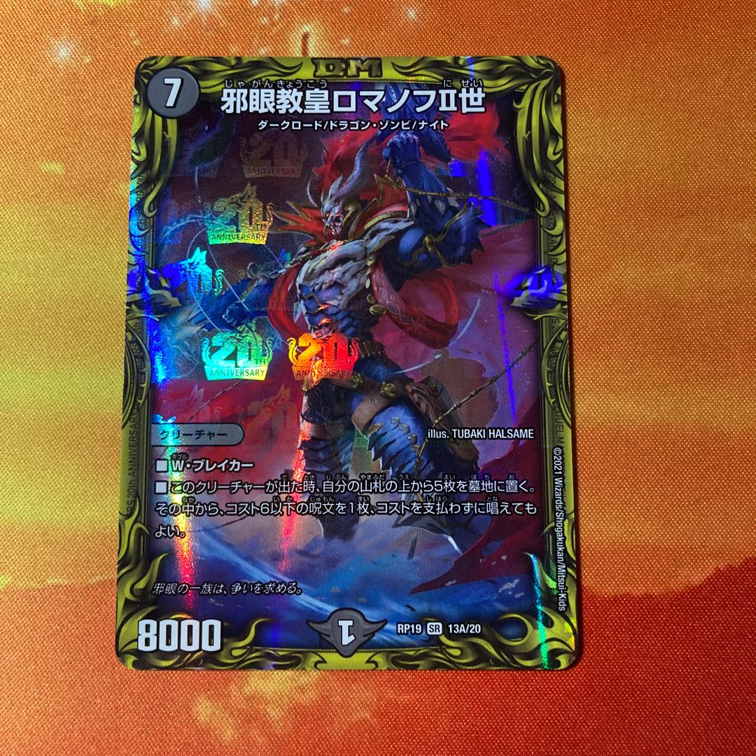 邪眼教皇ロマノフII世(20thレア仕様)