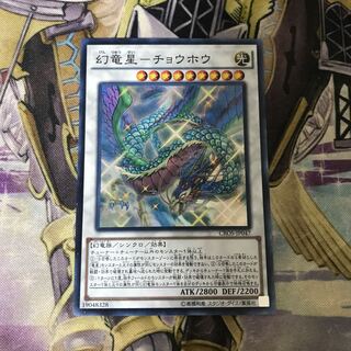 幻竜星-チョウホウ スーパーレア