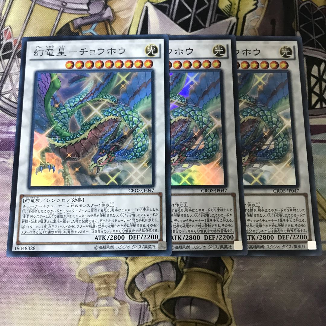 Phantom Dragon Star - Chouhou Super Rare 3 copies