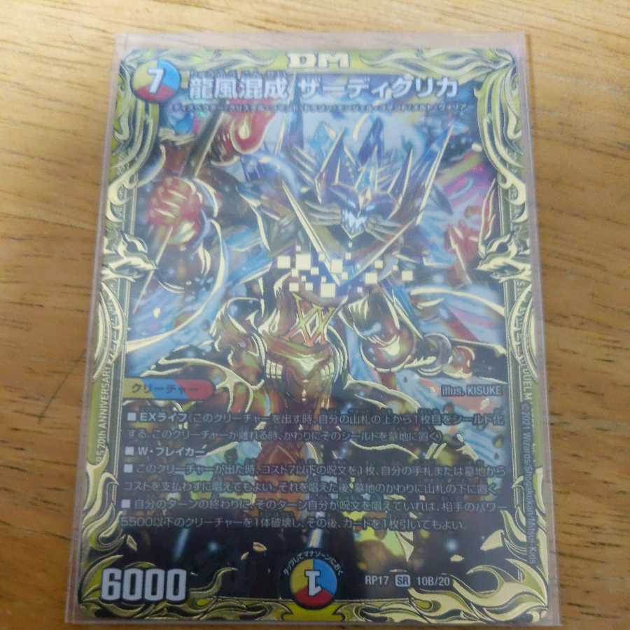 龍風混成 ザーディクリカ(20thSPレア仕様) B版
