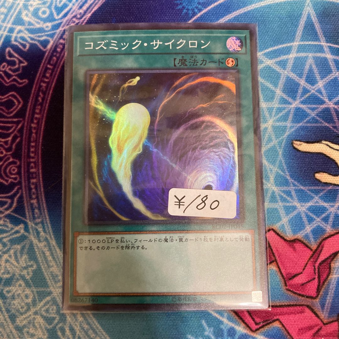 コズミック・サイクロン スーパーレア 1枚