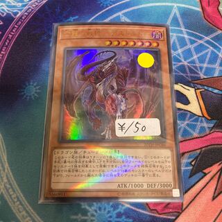 亡龍の戦慄-デストルドー パラレル ウルトレレア　1枚