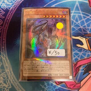 亡龍の戦慄-デストルドー パラレル ウルトレレア　1枚