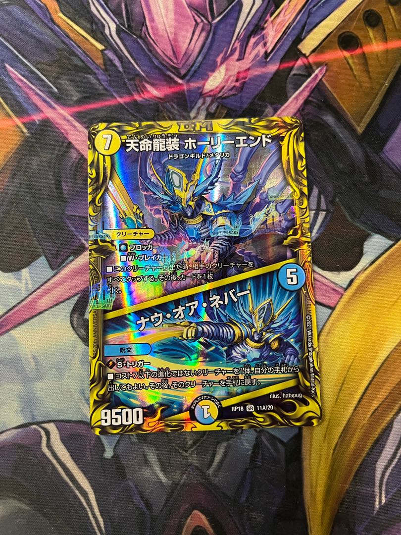 天命龍装 ホーリーエンド｜ナウ・オア・ネバー(20thレア仕様)