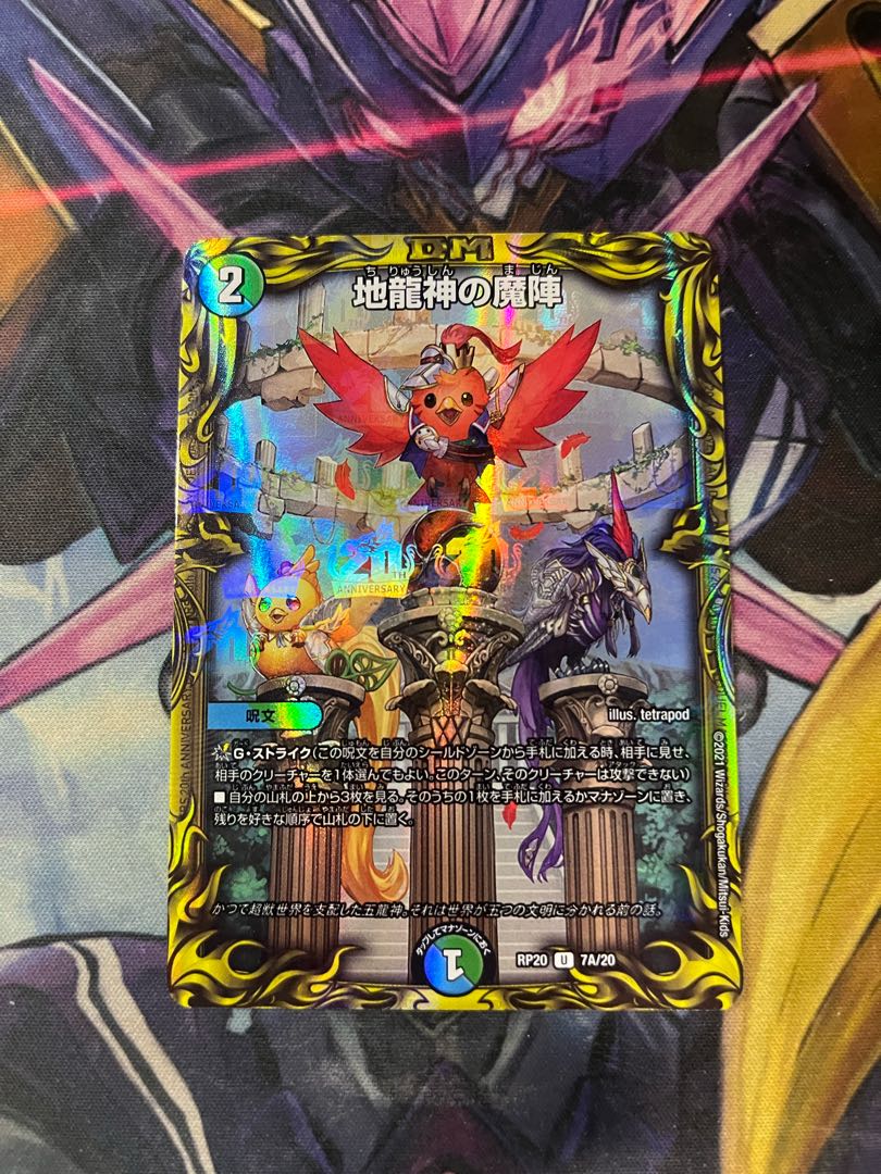 地龍神の魔陣(20thレア仕様)