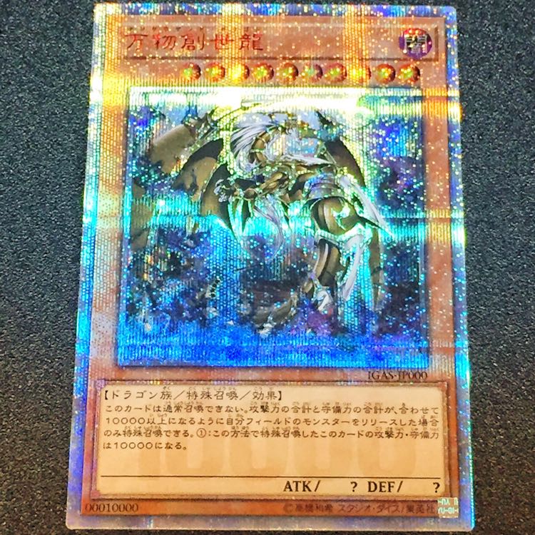 最終値下げ、現在の価格17日まで! 万物創世龍 20th