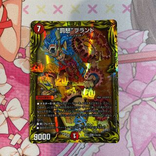 “罰怒”ブランド(20thレア仕様)