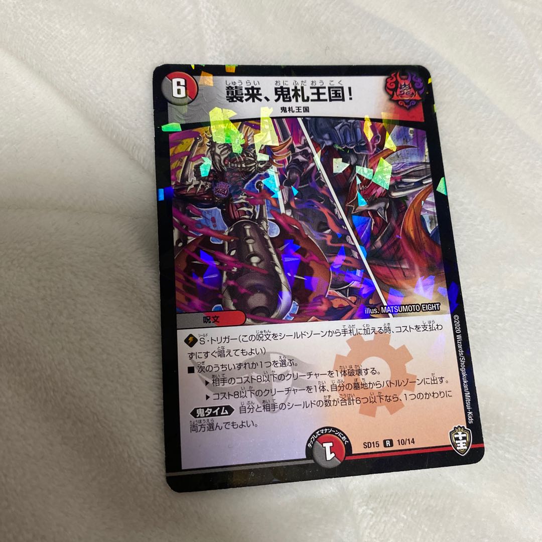 襲来、鬼札王国!