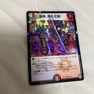 襲来、鬼札王国!