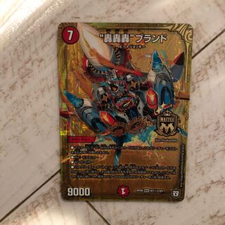 “轟轟轟”ブランド MAS