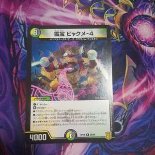霊宝 ヒャクメ-4 R