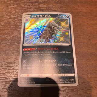 ガラルマタドガス S