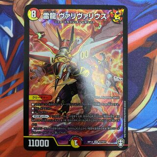 雷龍 ヴァリヴァリウス