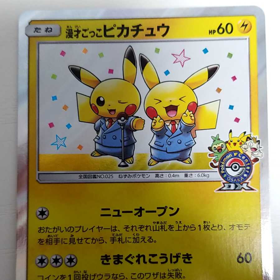 漫才ごっこピカチュウ