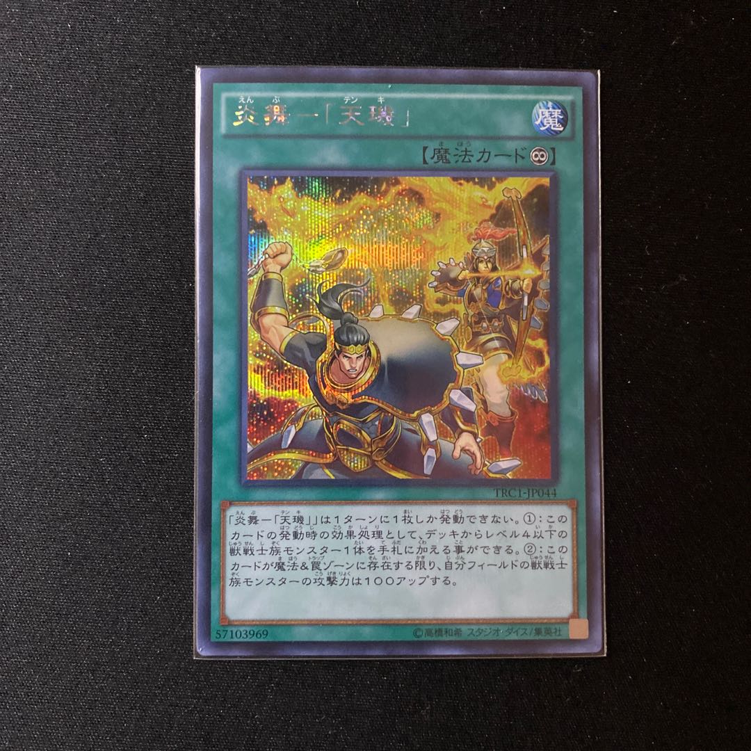 炎舞ー「天キ」シークレット