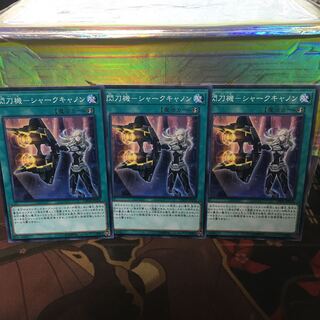 閃刀機-シャークキャノン ノーマル 3枚 アンコウ