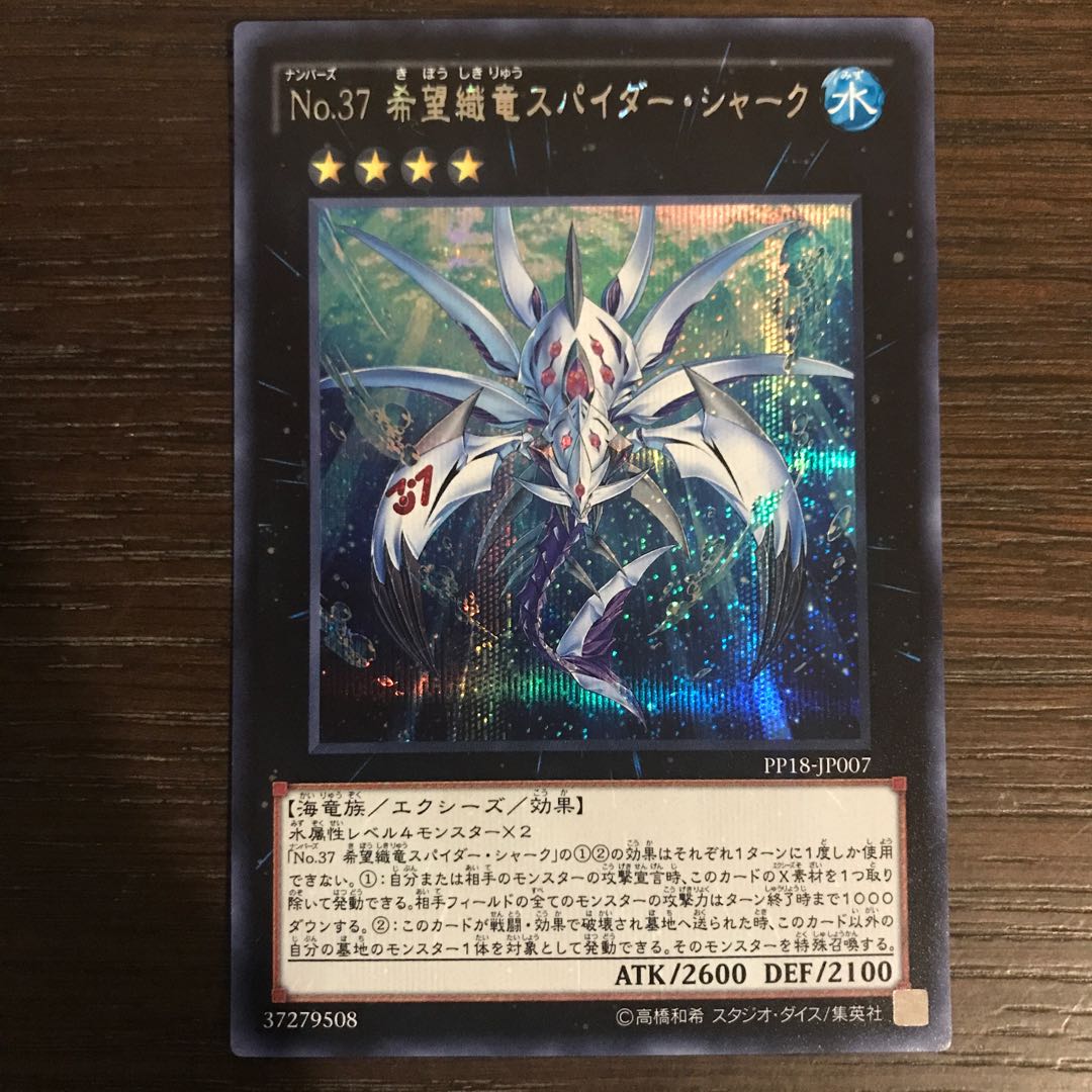 No.37 希望織竜スパイダー・シャーク シークレットレア