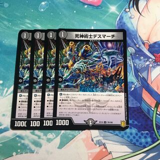 死神術士デスマーチ 4枚