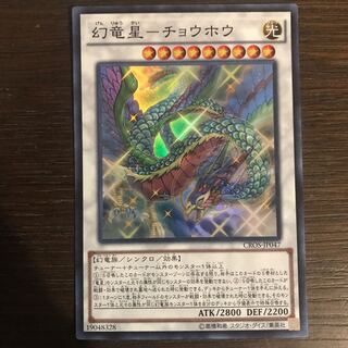 幻竜星-チョウホウ スーパーレア