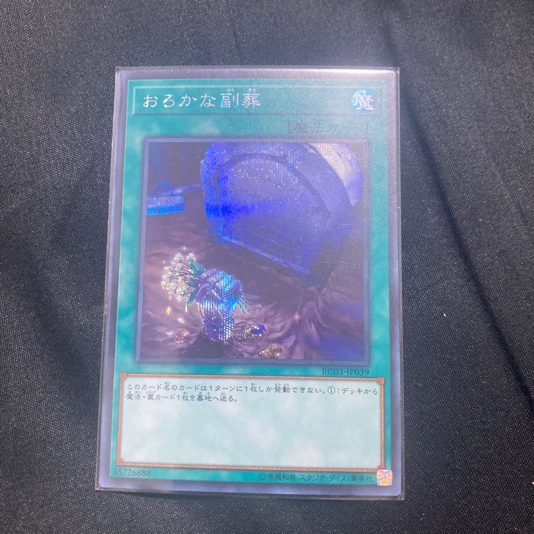 Foolish Burial Goods Secret Rare