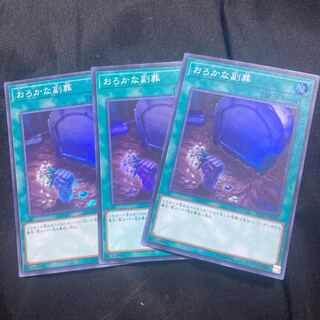 おろかな副葬 スーパーレア　3枚