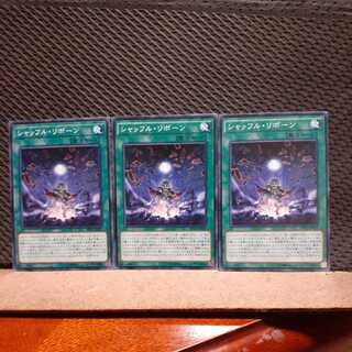 【ぽぽたん】遊戯王　1010　シャッフル・リボーン　3枚セット　ノーマル