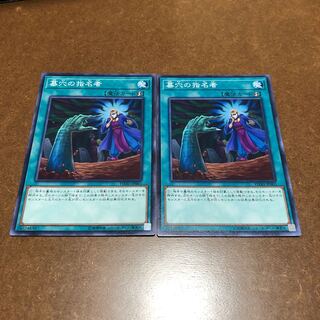 墓穴の指名者　ノーマル2枚セット