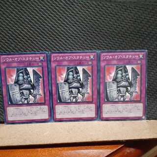 【ぽぽたん】遊戯王 　1584　ソウル・オブ・スタチュー　3枚セット　ノーマル