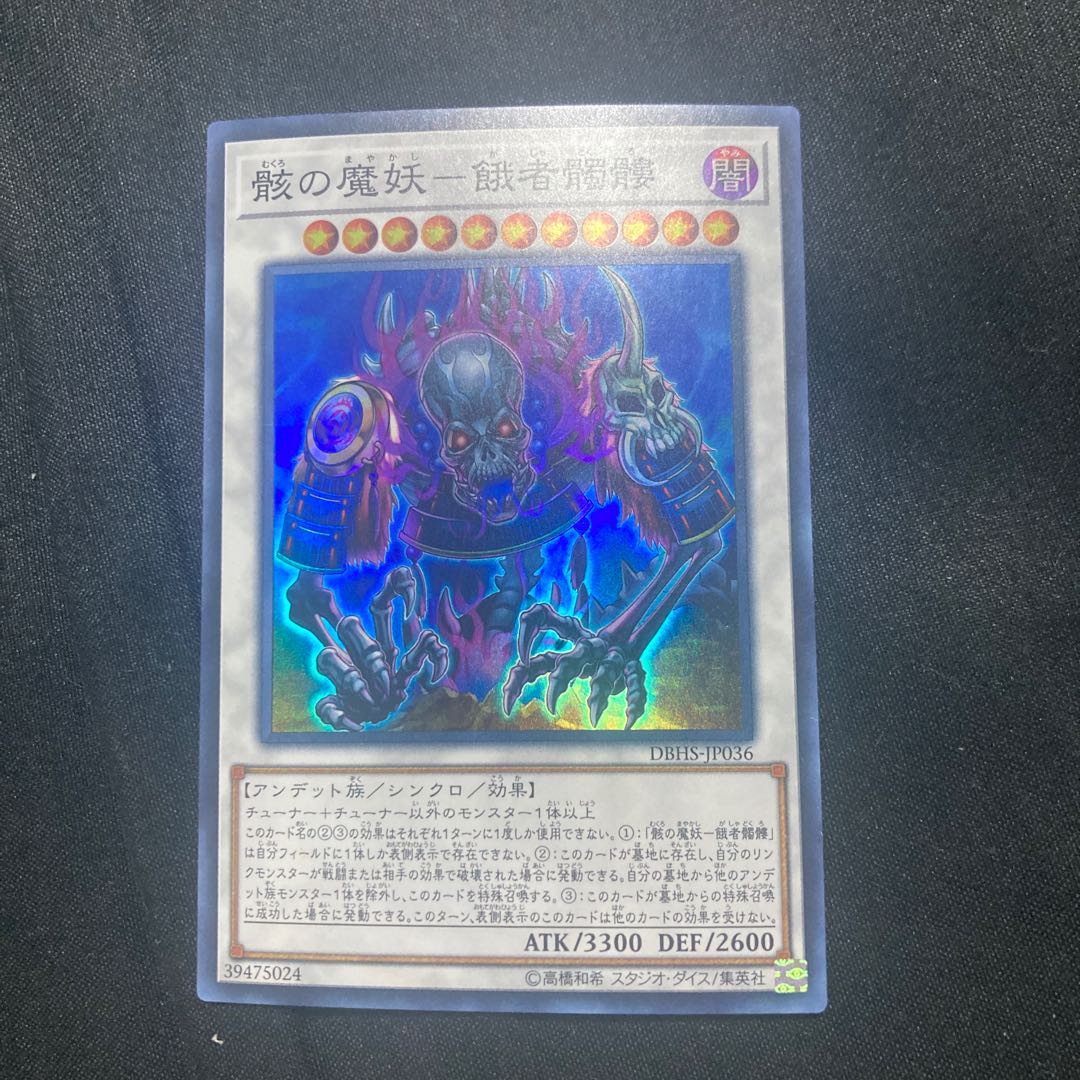 骸の魔妖-餓者髑髏 スーパーレア