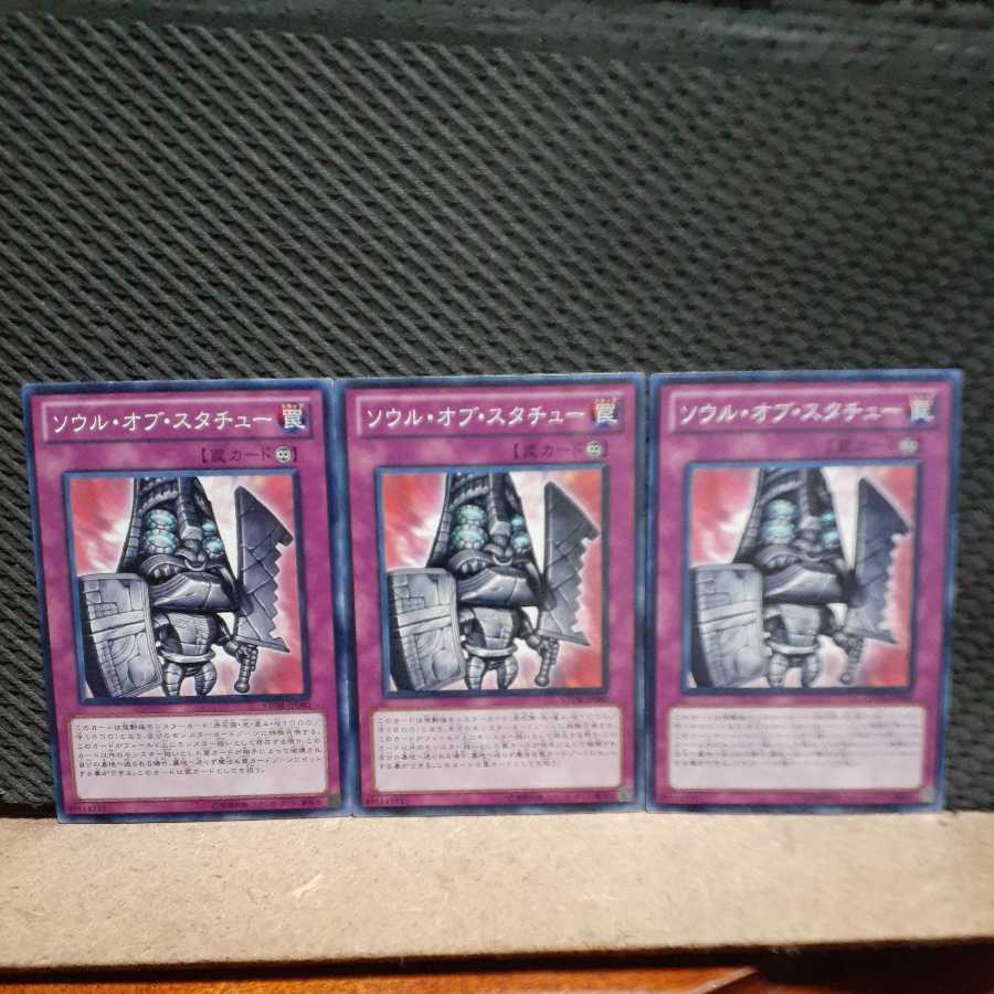 【ぽぽたん】遊戯王 9372 ソウル・オブ・スタチュー 3枚セット ノーマル