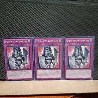 【ぽぽたん】遊戯王 　9372  ソウル・オブ・スタチュー　3枚セット　ノーマル