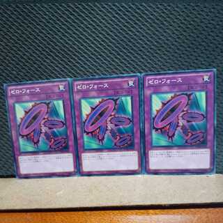 【ぽぽたん】遊戯王 　7403　ゼロ・フォース　3枚セット　ノーマル