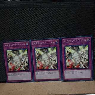 【ぽぽたん】遊戯王　9183　 スクラップ・クラッシュ　3枚セット　ノーマル