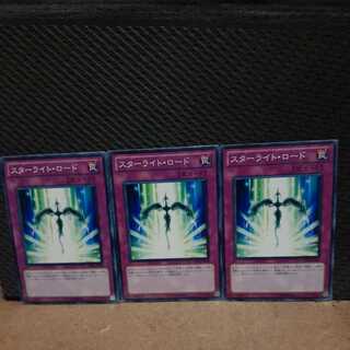 【ぽぽたん】遊戯王 　1729　スターライト・ロード　3枚セット　ノーマル