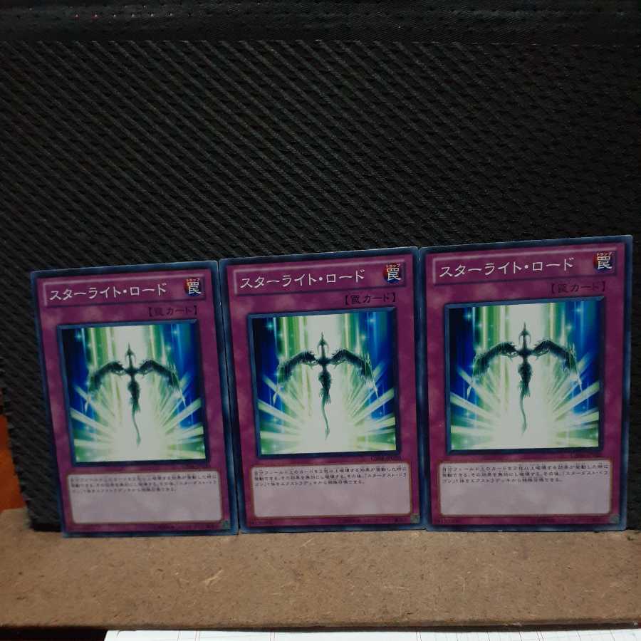 【ぽぽたん】遊戯王 　1729　スターライト・ロード　3枚セット　ノーマル