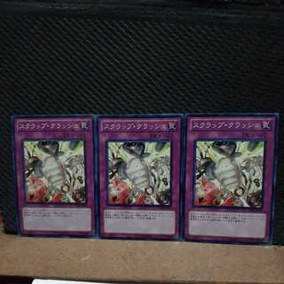 【ぽぽたん】遊戯王 　5497　スクラップ・クラッシュ　3枚セット　ノーマル