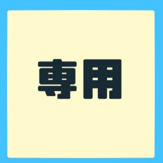 よいちよ様専用