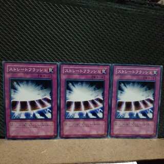 【ぽぽたん】遊戯王 　5462　ストレートフラッシュ　3枚セット　ノーマル