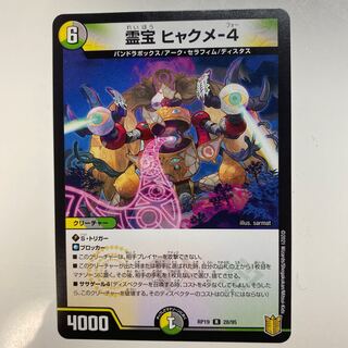 霊宝 ヒャクメ-4