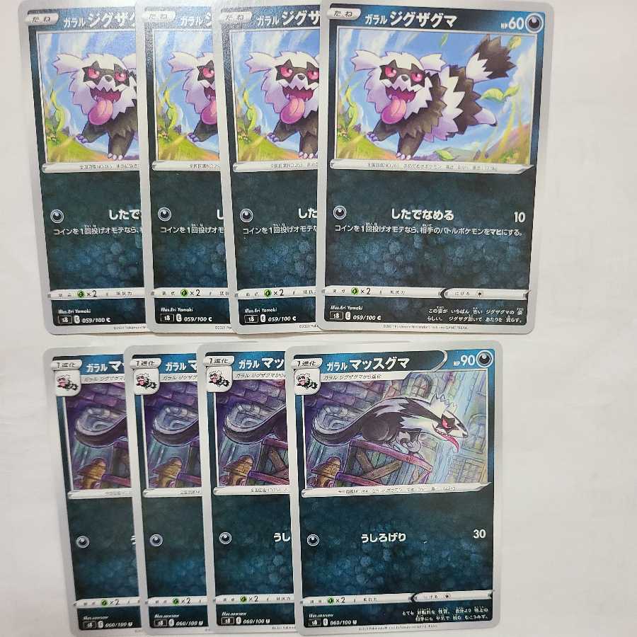 ガラルジグザグマ C ガラルマッスグマ U