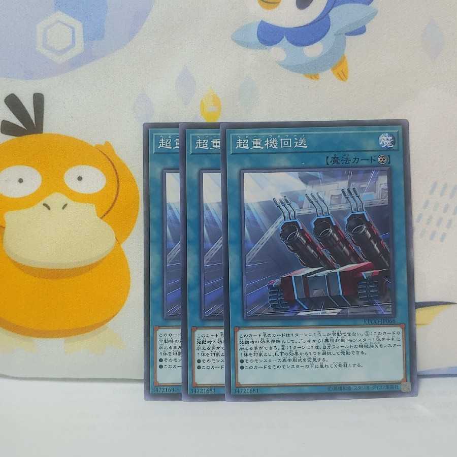 553 超重機回送 3枚 鮭イクラ商店