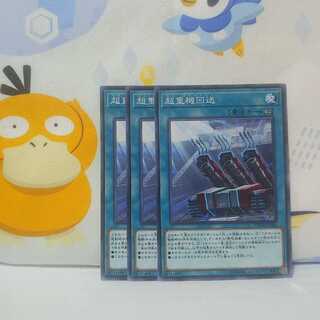 553 超重機回送 3枚 鮭イクラ商店