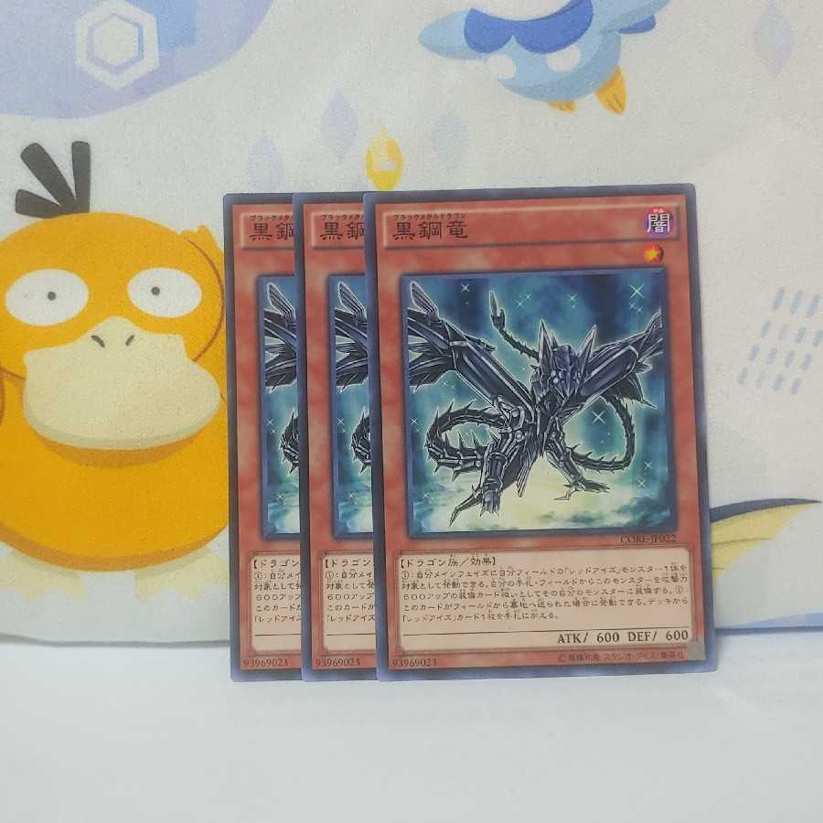 561 黒鋼竜 3枚 鮭イクラ商店