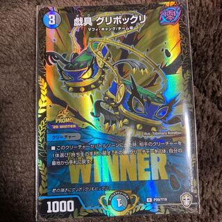 戯具 グリボックリ　プロモ　WINNER
