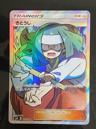 【特価】きとうし SR