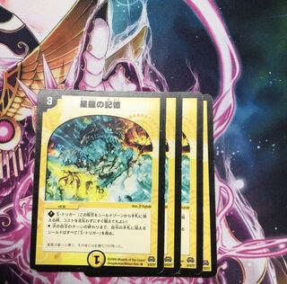 星龍の記憶