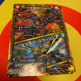 バーンメア・ザ・シルバー/オラオラ・スラッシュ