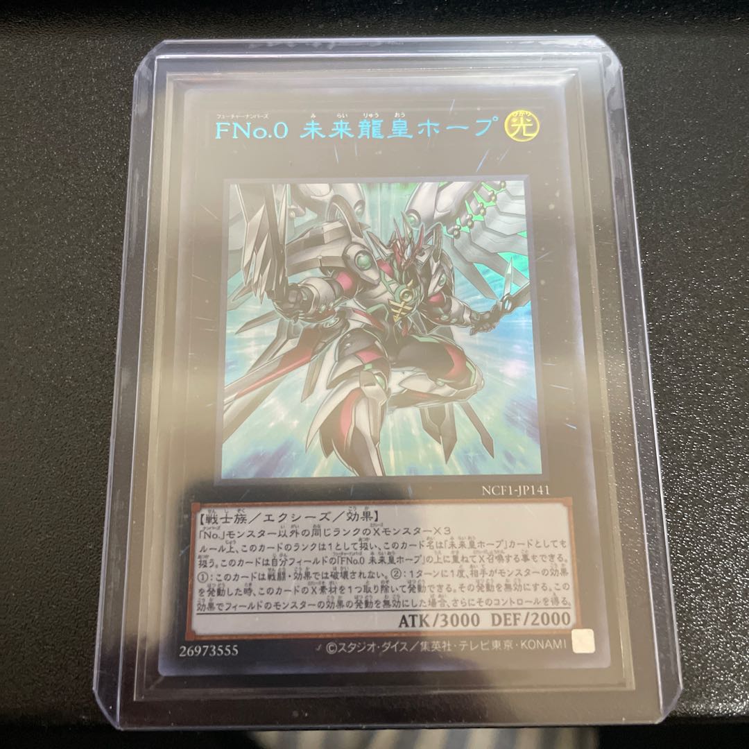 FNo.0 未来龍皇ホープ ウルトラレア