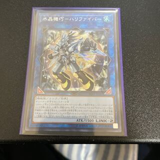 水晶機巧-ハリファイバー シークレットレア