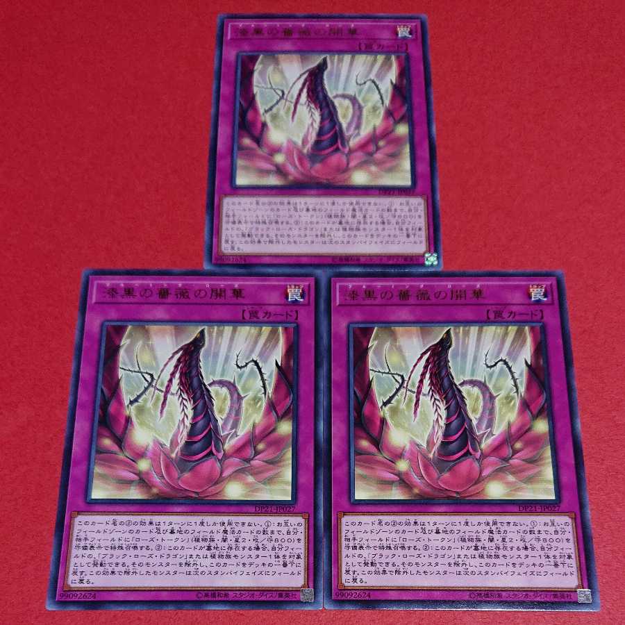 漆黒の薔薇の開華 字レア ３枚